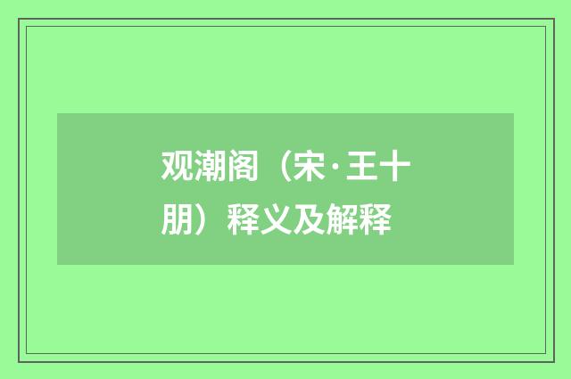 观潮阁（宋·王十朋）释义及解释