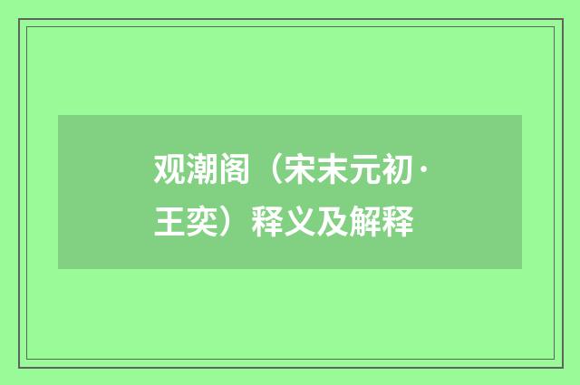 观潮阁（宋末元初·王奕）释义及解释