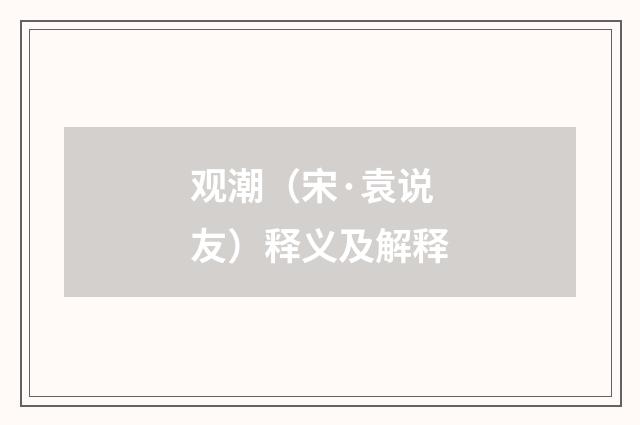 观潮（宋·袁说友）释义及解释