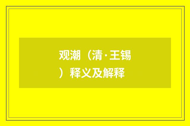 观潮（清·王锡）释义及解释