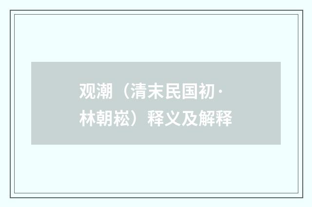 观潮（清末民国初·林朝崧）释义及解释