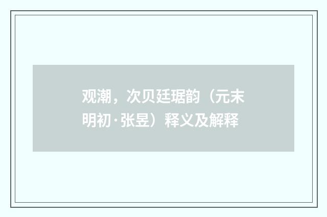观潮，次贝廷琚韵（元末明初·张昱）释义及解释
