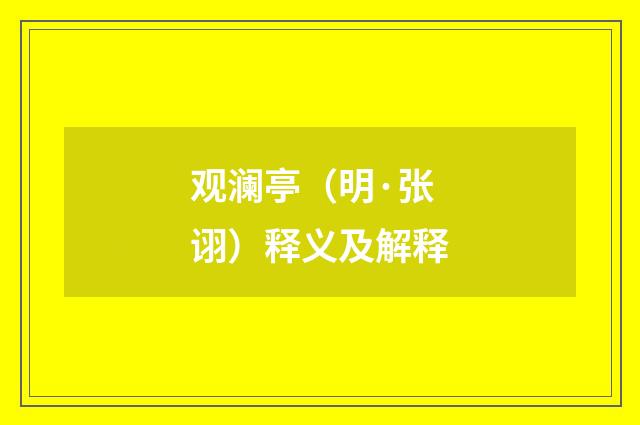 观澜亭（明·张诩）释义及解释