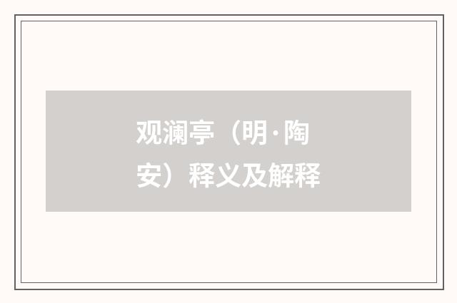 观澜亭（明·陶安）释义及解释