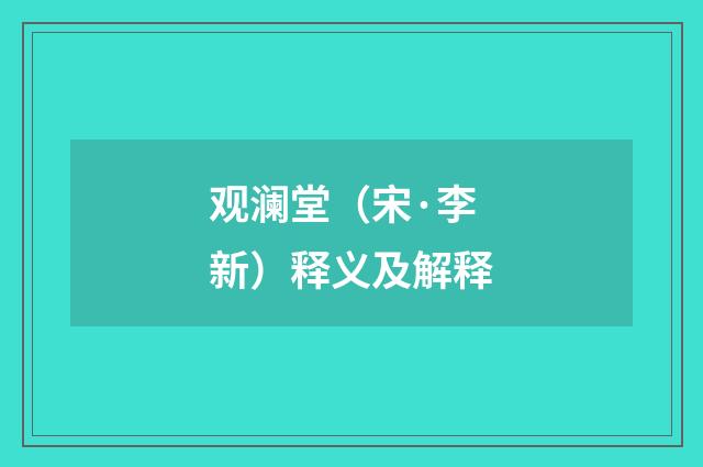 观澜堂（宋·李新）释义及解释