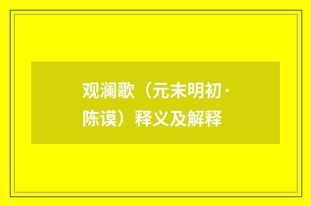 观澜歌（元末明初·陈谟）释义及解释