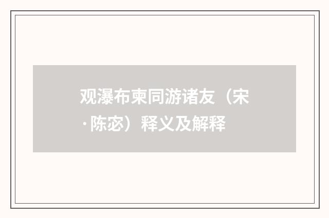 观瀑布柬同游诸友（宋·陈宓）释义及解释