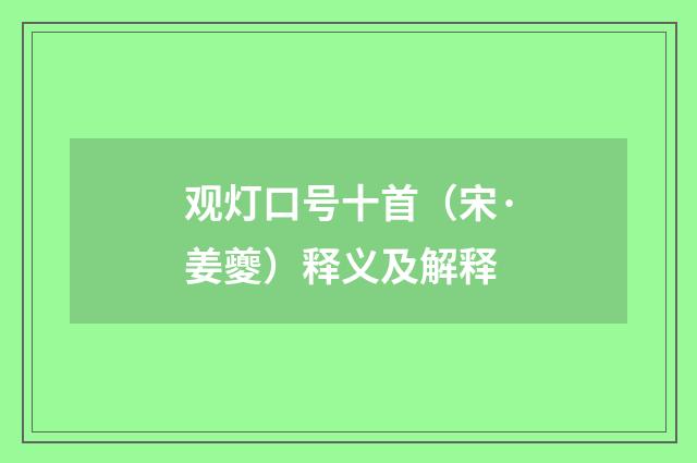 观灯口号十首（宋·姜夔）释义及解释