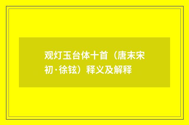 观灯玉台体十首（唐末宋初·徐铉）释义及解释