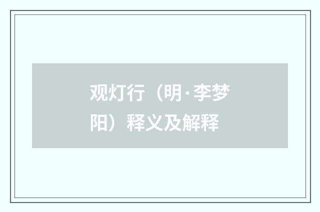 观灯行（明·李梦阳）释义及解释