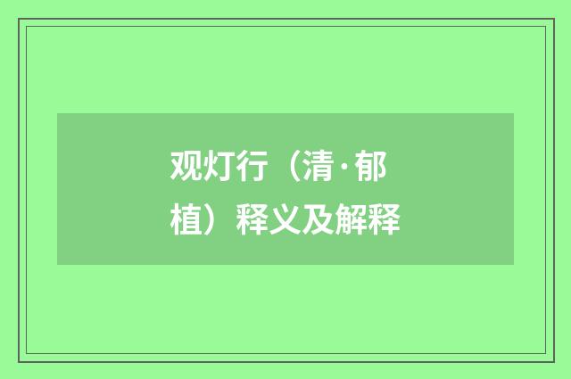 观灯行（清·郁植）释义及解释