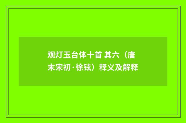 观灯玉台体十首 其六（唐末宋初·徐铉）释义及解释