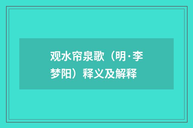 观水帘泉歌（明·李梦阳）释义及解释