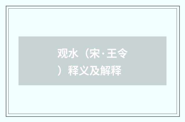 观水（宋·王令）释义及解释