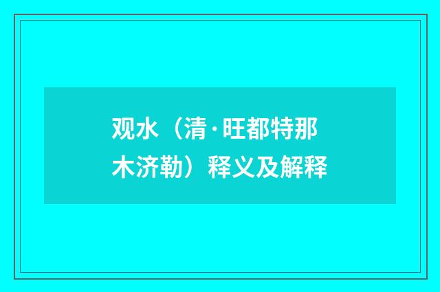 观水（清·旺都特那木济勒）释义及解释