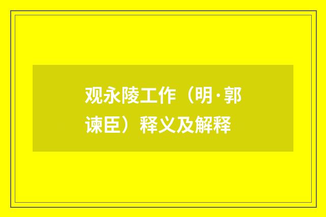 观永陵工作（明·郭谏臣）释义及解释