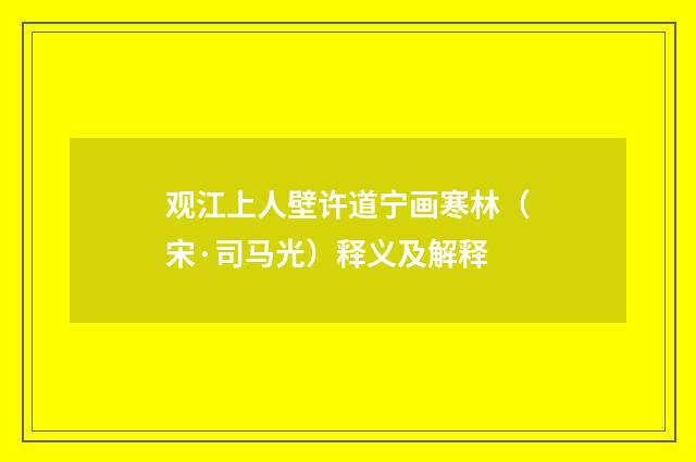 观江上人壁许道宁画寒林（宋·司马光）释义及解释