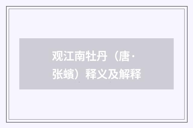 观江南牡丹（唐·张蠙）释义及解释
