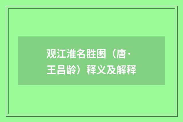 观江淮名胜图（唐·王昌龄）释义及解释