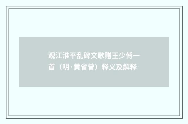 观江淮平乱碑文歌赠王少傅一首（明·黄省曾）释义及解释