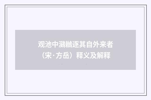 观池中鸂鶒逐其自外来者（宋·方岳）释义及解释