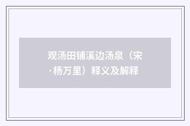 观汤田铺溪边汤泉（宋·杨万里）释义及解释