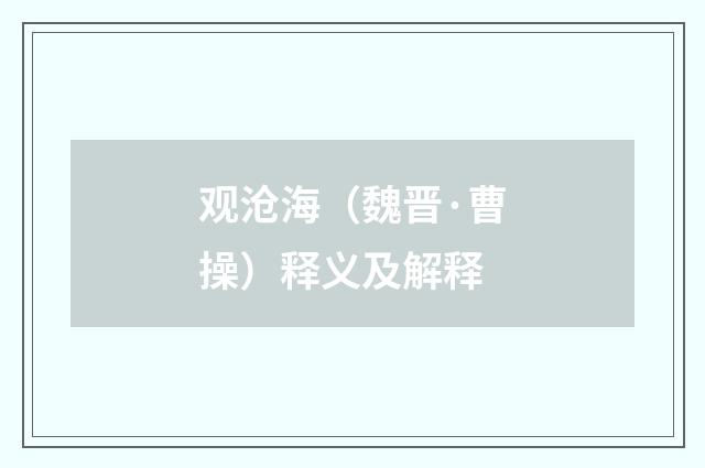 观沧海（魏晋·曹操）释义及解释
