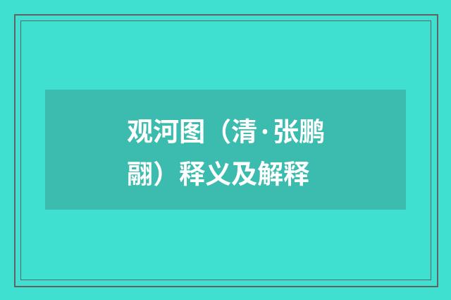 观河图（清·张鹏翮）释义及解释