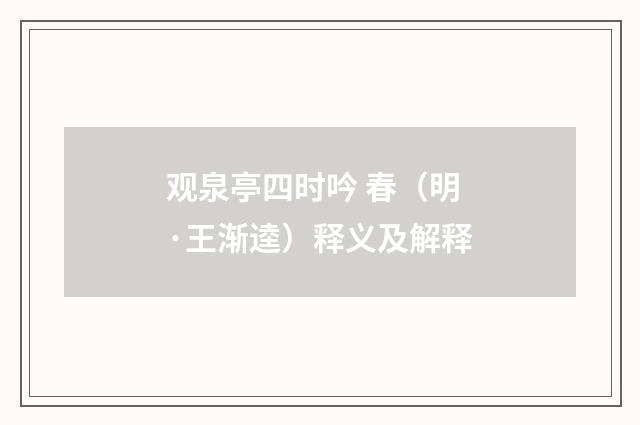 观泉亭四时吟 春（明·王渐逵）释义及解释