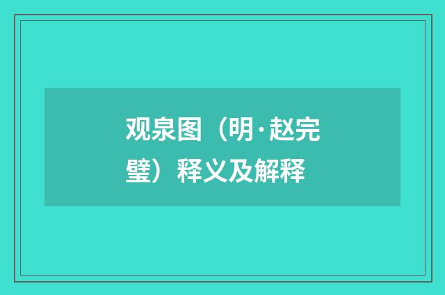 观泉图（明·赵完璧）释义及解释
