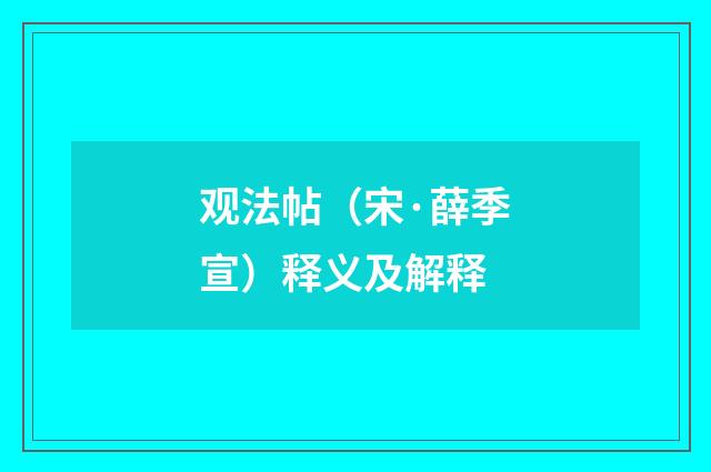 观法帖（宋·薛季宣）释义及解释
