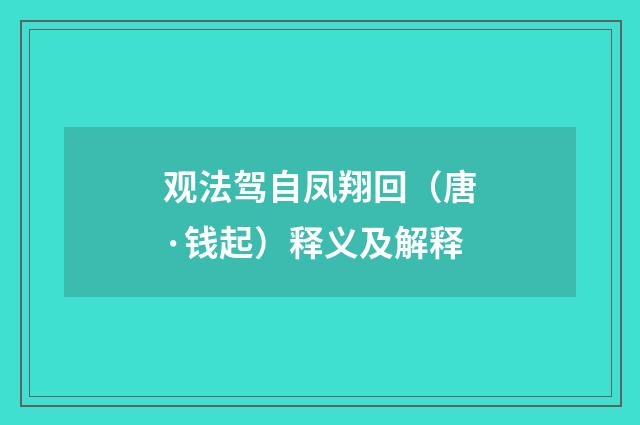 观法驾自凤翔回（唐·钱起）释义及解释