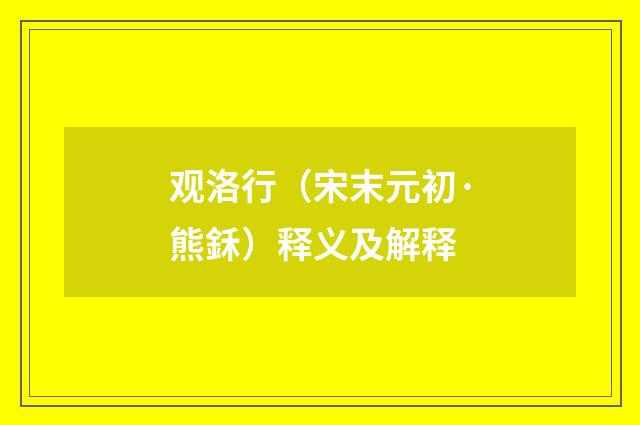 观洛行（宋末元初·熊鉌）释义及解释