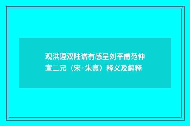 观洪遵双陆谱有感呈刘平甫范仲宣二兄（宋·朱熹）释义及解释