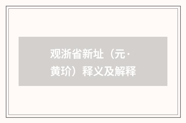 观浙省新址（元·黄玠）释义及解释