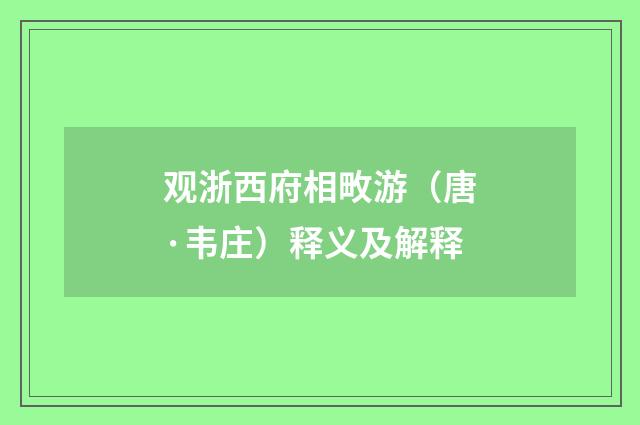 观浙西府相畋游（唐·韦庄）释义及解释