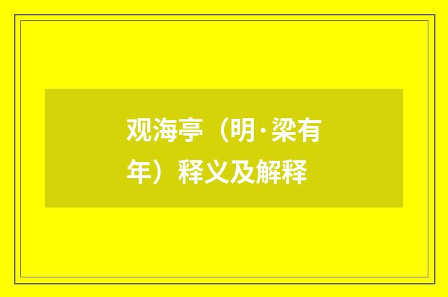 观海亭（明·梁有年）释义及解释