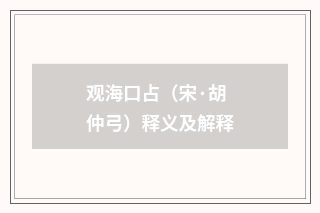 观海口占（宋·胡仲弓）释义及解释