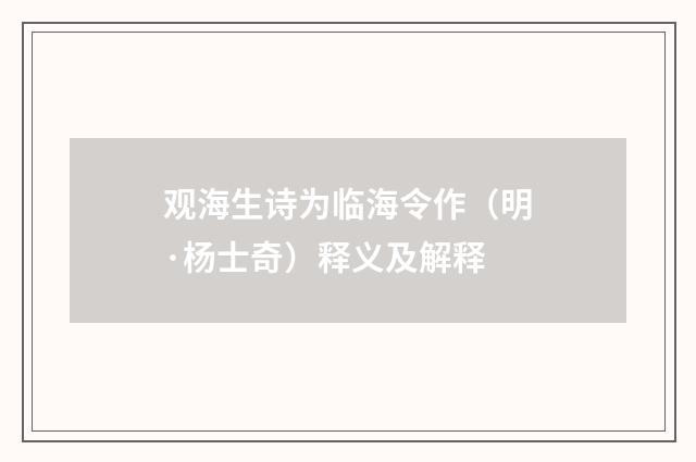 观海生诗为临海令作（明·杨士奇）释义及解释