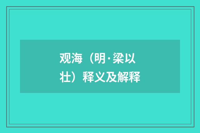 观海（明·梁以壮）释义及解释