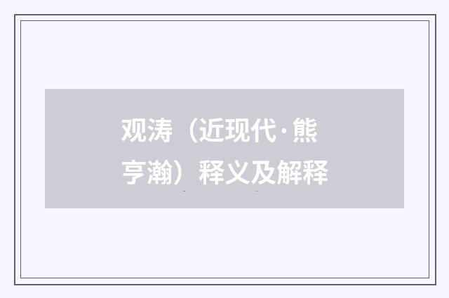 观涛（近现代·熊亨瀚）释义及解释