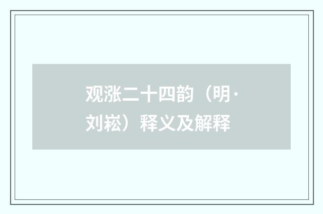 观涨二十四韵（明·刘崧）释义及解释