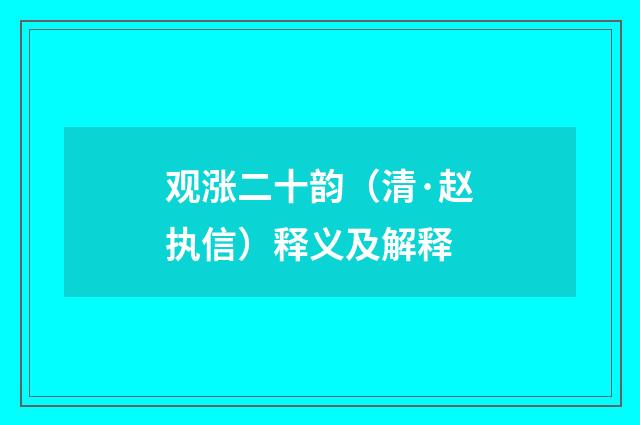 观涨二十韵（清·赵执信）释义及解释
