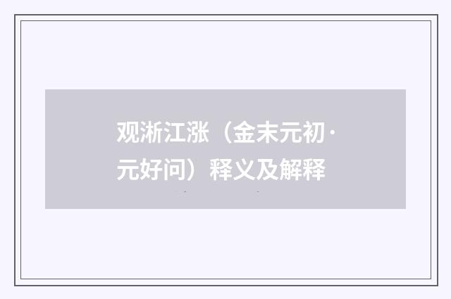 观淅江涨（金末元初·元好问）释义及解释