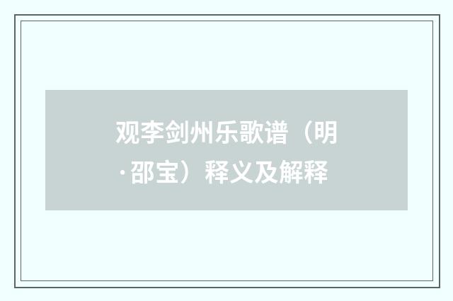观李剑州乐歌谱（明·邵宝）释义及解释