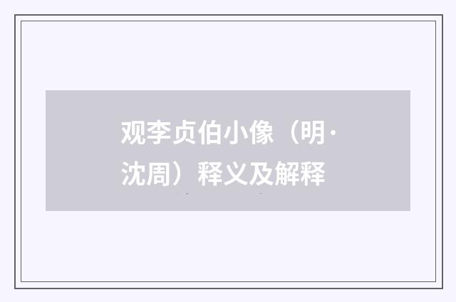观李贞伯小像（明·沈周）释义及解释