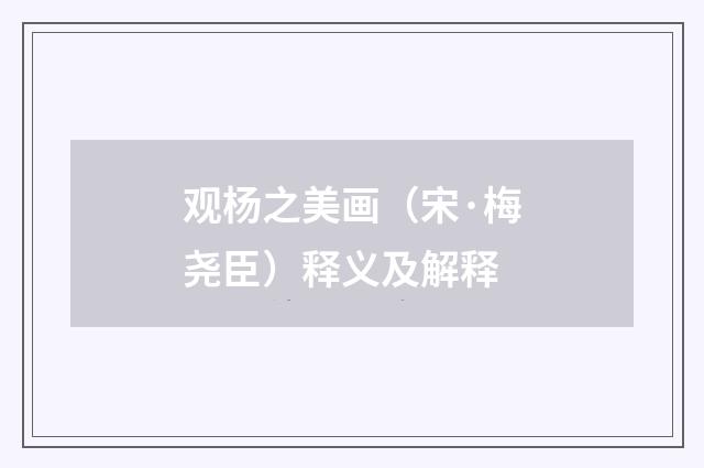 观杨之美画（宋·梅尧臣）释义及解释