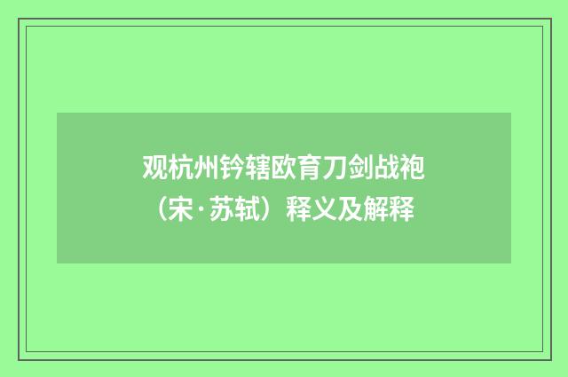 观杭州钤辖欧育刀剑战袍（宋·苏轼）释义及解释