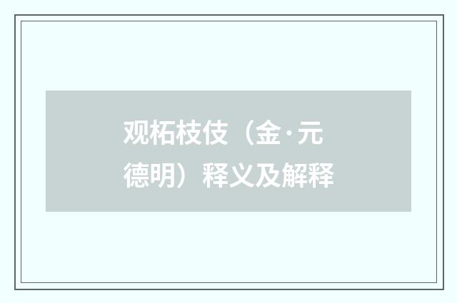 观柘枝伎（金·元德明）释义及解释