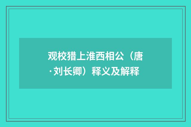 观校猎上淮西相公（唐·刘长卿）释义及解释